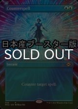 [FOIL] 対抗呪文/Counterspell ● (全面アート・日本産ブースター版) 【英語版】 [MH2-青R]