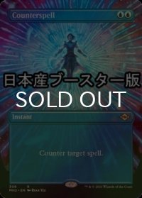 [FOIL] 対抗呪文/Counterspell ● (全面アート・日本産ブースター版) 【英語版】 [MH2-青R]