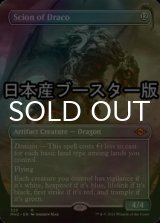 [FOIL] ドラコの末裔/Scion of Draco ● (全面アート・日本産ブースター版) 【英語版】 [MH2-灰MR]