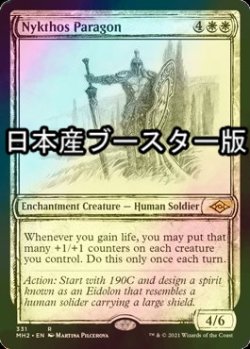 画像1: [FOIL] ニクソスの模範/Nykthos Paragon ● (スケッチ・日本産ブースター版) 【英語版】 [MH2-白R]