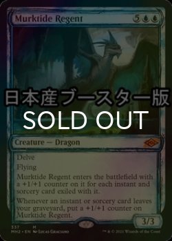 画像1: [FOIL] 濁浪の執政/Murktide Regent ● (スケッチ・日本産ブースター版) 【英語版】 [MH2-青MR]