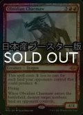 [FOIL] 黒曜石の焦がし口/Obsidian Charmaw ● (スケッチ・日本産ブースター版) 【英語版】 [MH2-赤R]