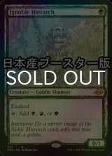 [FOIL] 下賤の教主/Ignoble Hierarch ● (スケッチ・日本産ブースター版) 【英語版】 [MH2-緑R]