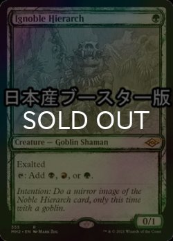 画像1: [FOIL] 下賤の教主/Ignoble Hierarch ● (スケッチ・日本産ブースター版) 【英語版】 [MH2-緑R]