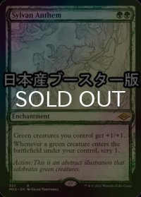 [FOIL] 森の頌歌/Sylvan Anthem ● (スケッチ・日本産ブースター版) 【英語版】 [MH2-緑R]