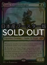 [FOIL] 暗号動物学者、ローニス/Lonis, Cryptozoologist ● (ショーケース・日本産ブースター版) 【英語版】 [MH2-金R]