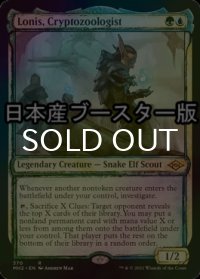 [FOIL] 暗号動物学者、ローニス/Lonis, Cryptozoologist ● (ショーケース・日本産ブースター版) 【英語版】 [MH2-金R]