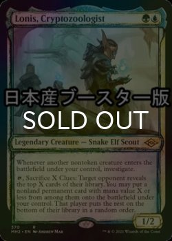 画像1: [FOIL] 暗号動物学者、ローニス/Lonis, Cryptozoologist ● (ショーケース・日本産ブースター版) 【英語版】 [MH2-金R]