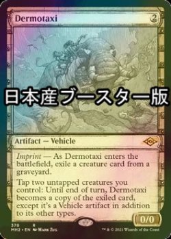 画像1: [FOIL] 毛皮運送/Dermotaxi ● (スケッチ・日本産ブースター版) 【英語版】 [MH2-灰R]