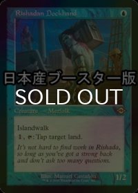 [FOIL] リシャーダの荷運び/Rishadan Dockhand ● (旧枠・日本産ブースター版) 【英語版】 [MH2-青R]