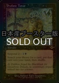[FOIL] 不敬な教示者/Profane Tutor ● (旧枠・日本産ブースター版) 【英語版】 [MH2-黒R]