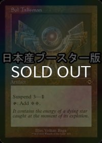 [FOIL] 太陽のタリスマン/Sol Talisman ● (旧枠・日本産ブースター版) 【英語版】 [MH2-灰R]