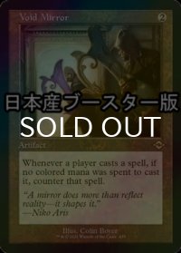 [FOIL] 虚空の鏡/Void Mirror ● (旧枠・日本産ブースター版) 【英語版】 [MH2-灰R]