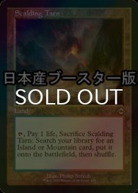 [FOIL] 沸騰する小湖/Scalding Tarn ● (旧枠・日本産ブースター版) 【英語版】 [MH2-土地R]