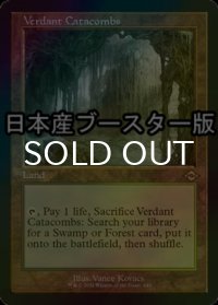 [FOIL] 新緑の地下墓地/Verdant Catacombs ● (旧枠・日本産ブースター版) 【英語版】 [MH2-土地R]