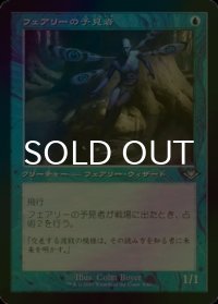 [FOIL] フェアリーの予見者/Faerie Seer (旧枠) 【日本語版】 [MH2-青U]