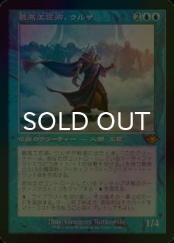 画像1: [FOIL] 最高工匠卿、ウルザ/Urza, Lord High Artificer (旧枠・海外産ブースター版) 【日本語版】 [MH2-青MR]