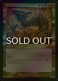 [FOIL] 初祖スリヴァー/The First Sliver (旧枠・海外産ブースター版) 【日本語版】 [MH2-金MR]