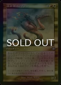[FOIL] 溶岩腹スリヴァー/Lavabelly Sliver (旧枠) 【日本語版】 [MH1-金U]