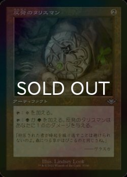 画像1: [FOIL] 反発のタリスマン/Talisman of Resilience (旧枠) 【日本語版】 [MH1-灰U]