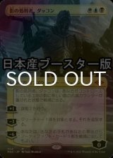 [FOIL] 影の処刑者、ダッコン/Dakkon, Shadow Slayer ● (全面アート・日本産ブースター版) 【日本語版】 [MH2-金MR]