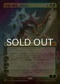 [FOIL] 飢餓の潮流、グリスト/Grist, the Hunger Tide (全面アート・海外産ブースター版) 【日本語版】 [MH2-金MR]