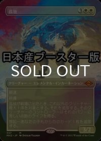 [FOIL] 孤独/Solitude ● (全面アート・日本産ブースター版) 【日本語版】 [MH2-白MR]