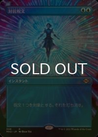 [FOIL] 対抗呪文/Counterspell (全面アート・海外産ブースター版) 【日本語版】 [MH2-青R]