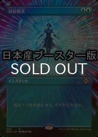 [FOIL] 対抗呪文/Counterspell ● (全面アート・日本産ブースター版) 【日本語版】 [MH2-青R]