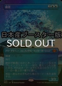 [FOIL] 緻密/Subtlety ● (全面アート・日本産ブースター版) 【日本語版】 [MH2-青MR]