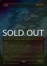 [FOIL] 悲嘆/Grief (全面アート・海外産ブースター版) 【日本語版】 [MH2-黒MR]