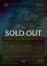 [FOIL] 悲嘆/Grief (全面アート・海外産ブースター版) 【日本語版】 [MH2-黒MR]