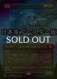 [FOIL] 悲嘆/Grief ● (全面アート・日本産ブースター版) 【日本語版】 [MH2-黒MR]