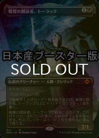 [FOIL] 戦慄の朗詠者、トーラック/Tourach, Dread Cantor ● (全面アート・日本産ブースター版) 【日本語版】 [MH2-黒MR]