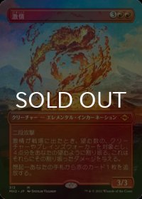 [FOIL] 激情/Fury (全面アート・海外産ブースター版) 【日本語版】 [MH2-赤MR]