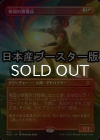 [FOIL] 帝国の徴募兵/Imperial Recruiter ● (全面アート・日本産ブースター版) 【日本語版】 [MH2-赤MR]