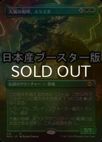 [FOIL] 大嵐の咆哮、スラスタ/Thrasta, Tempest's Roar ● (全面アート・日本産ブースター版) 【日本語版】 [MH2-緑MR]