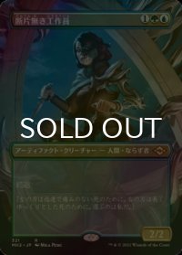 [FOIL] 断片無き工作員/Shardless Agent (全面アート・海外産ブースター版) 【日本語版】 [MH2-金R]