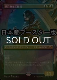 [FOIL] 断片無き工作員/Shardless Agent ● (全面アート・日本産ブースター版) 【日本語版】 [MH2-金R]