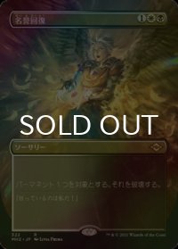 [FOIL] 名誉回復/Vindicate (全面アート・海外産ブースター版) 【日本語版】 [MH2-金R]