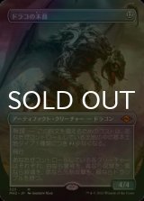 [FOIL] ドラコの末裔/Scion of Draco (全面アート・海外産ブースター版) 【日本語版】 [MH2-灰MR]