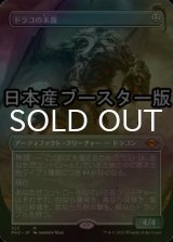 [FOIL] ドラコの末裔/Scion of Draco ● (全面アート・日本産ブースター版) 【日本語版】 [MH2-灰MR]