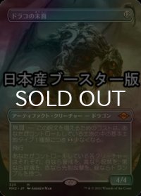 [FOIL] ドラコの末裔/Scion of Draco ● (全面アート・日本産ブースター版) 【日本語版】 [MH2-灰MR]