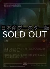 [FOIL] 陰謀団の貴重品室/Cabal Coffers ● (全面アート・日本産ブースター版) 【日本語版】 [MH2-土地MR]