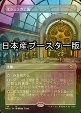 [FOIL] ミシュラの工廠/Mishra's Factory ● (全面アート・日本産ブースター版) 【日本語版】 [MH2-土地R]