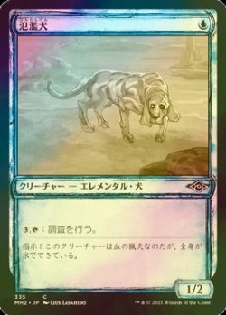 画像1: [FOIL] 氾濫犬/Floodhound (スケッチ版) 【日本語版】 [MH2-青C]