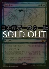 [FOIL] 正気破砕/Fractured Sanity ● (スケッチ・日本産ブースター版) 【日本語版】 [MH2-青R]