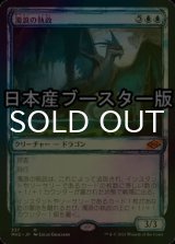 [FOIL] 濁浪の執政/Murktide Regent ● (スケッチ・日本産ブースター版) 【日本語版】 [MH2-青MR]