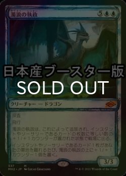 画像1: [FOIL] 濁浪の執政/Murktide Regent ● (スケッチ・日本産ブースター版) 【日本語版】 [MH2-青MR]