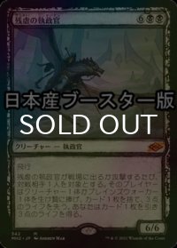 [FOIL] 残虐の執政官/Archon of Cruelty ● (スケッチ・日本産ブースター版) 【日本語版】 [MH2-黒MR]